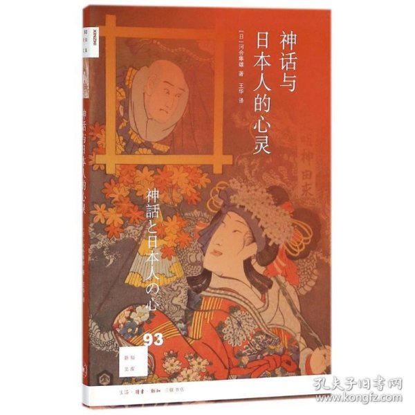 新知文库93：神话与日本人的心灵