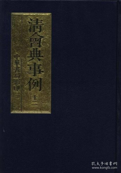 清会典事例（全十二册，精装）