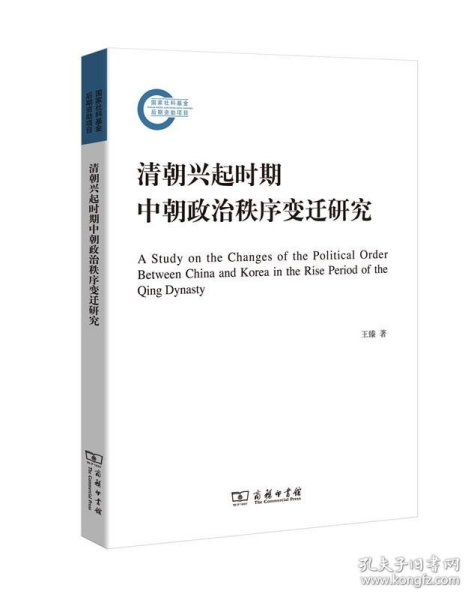 清朝兴起时期中朝政治秩序变迁研究/国家社科基金后期资助项目