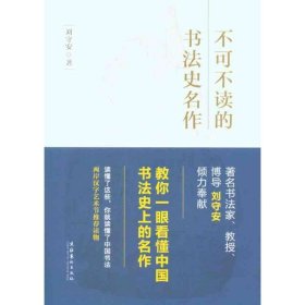 不可不读的书法史名作