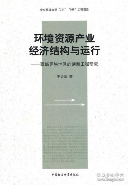 环境资源产业经济结构与运行：西部民族地区的创新工程研究