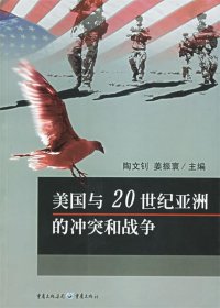 美国与20世纪亚洲的冲突和战争