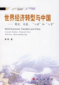 世界经济转型与中国：潮流、风暴、“入世”与“入市”