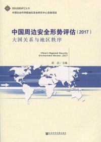 中国周边安全形势评估（2017）：大国关系与地区秩序