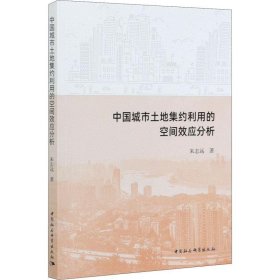 中国城市土地集约利用的空间效应分析