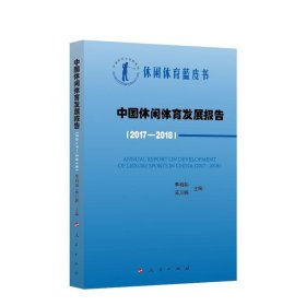 中国休闲体育发展报告(2017-2018)中国休闲体育蓝皮书 