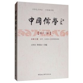 中国儒学（第十三辑）