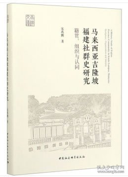 马来西亚吉隆坡福建社群史研究：籍贯、组织与认同