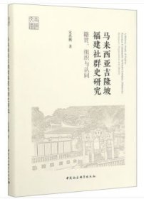 马来西亚吉隆坡福建社群史研究：籍贯、组织与认同