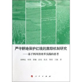 严守耕地保护红线的激励机制研究:基于四川省改革实践的思考