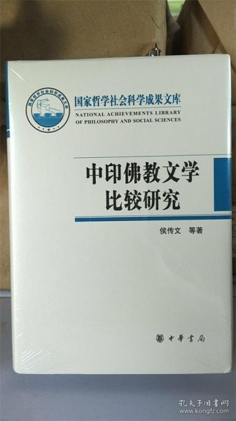 中印佛教文学比较研究（国家哲学社会科学成果文库）