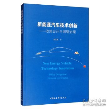 新能源汽车技术创新：政策设计与网络治理