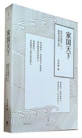 家国天下:现代中国的个人、国家与世界认同