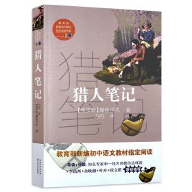 猎人笔记（教育部新编语文教材指定阅读书系）