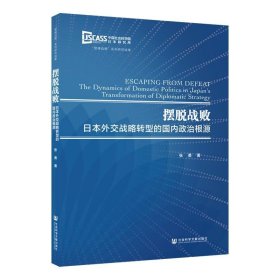 摆脱战败：日本外交战略转型的国内政治根源