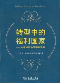 转型中的福利国家—全球经济中的国家调整