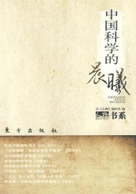 中国科学的晨曦—人物书系
