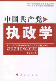 中国共产党执政学