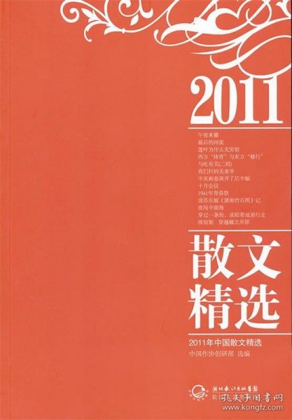 2011年中国散文精选