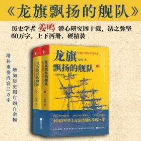 龙旗飘扬的舰队：中国近代海军兴衰史