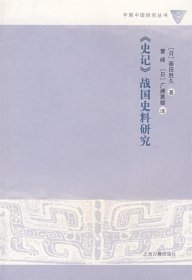 《史记》战国史料研究