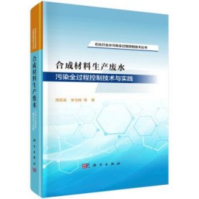 合成材料生产废水污染全过程控制技术与实践