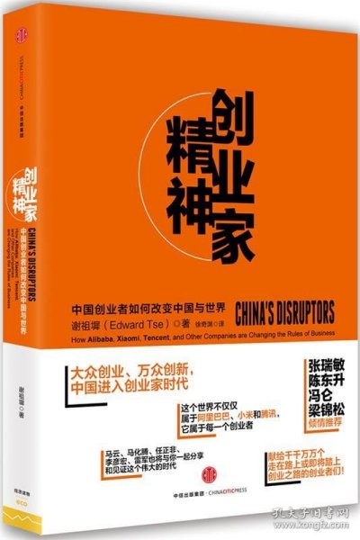 创业家精神：中国创业者如何改变中国与世界