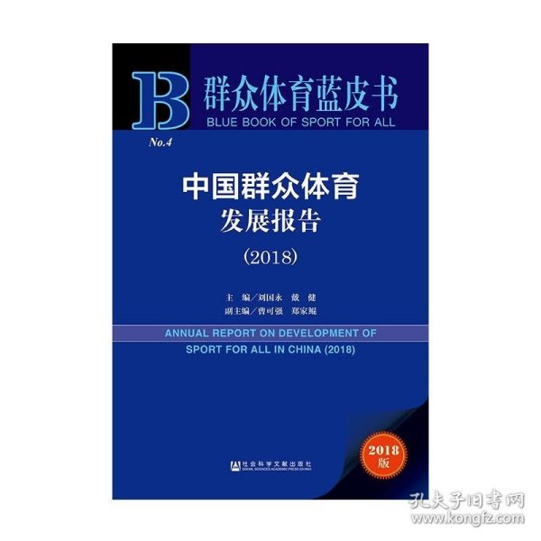 群众体育蓝皮书：中国群众体育发展报告（2018）
