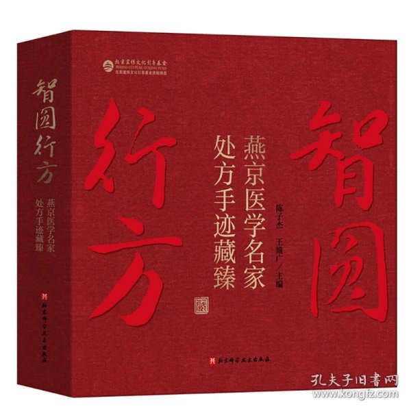 《智圆行方——燕京医学名家处方手迹藏臻》