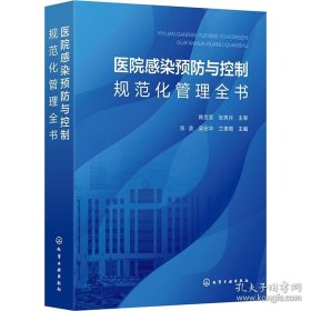 医院感染预防与控制规范化管理全书