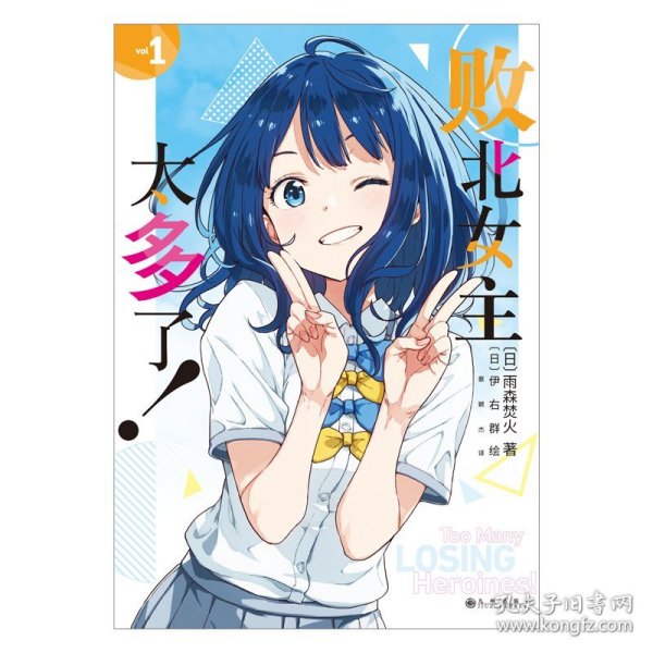 败北女主太多了！1