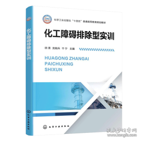 化工障碍排除型实训（徐清）