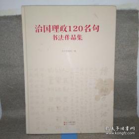 治国理政120名句书法作品集