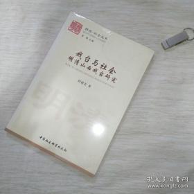 戏台与社会明清山西戏台研究