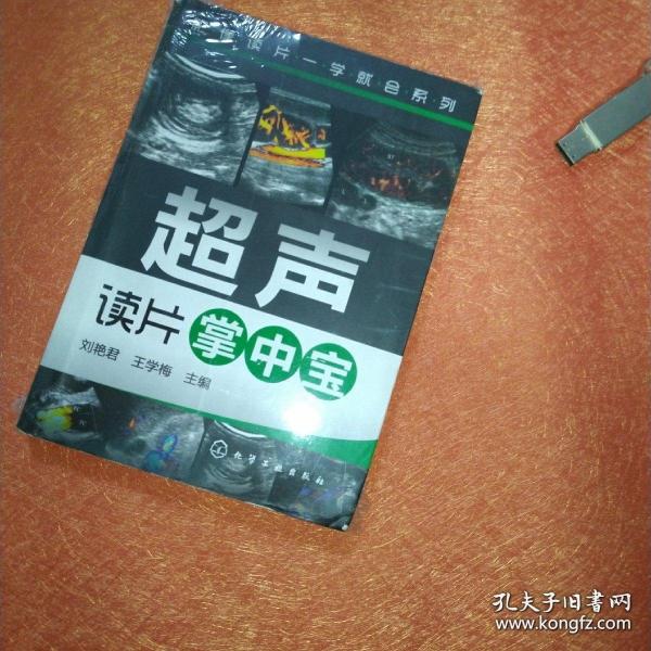 影像读片一学就会系列：超声读片掌中宝