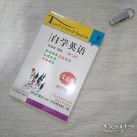 自学英语（第二册）（大众版）