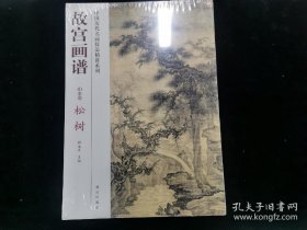 故宫画谱：松树（山水卷） 全新带塑封