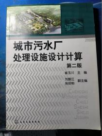 城市污水处理厂处理设施设计计算第二版