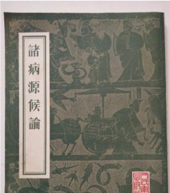 諸病源候論 隋巢元方 人民衛生出版社