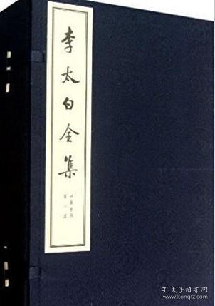 李太白全集（线装大字本）（四函34册）