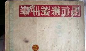 解放初期1951年电信业务手册，上海电信局