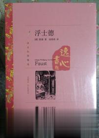 浮士德 歌德著，钱春绮译 上海译文出版社