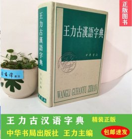 王力古汉语字典