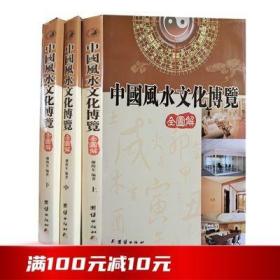 中国风水文化博览全图解上中下三册正版彩图