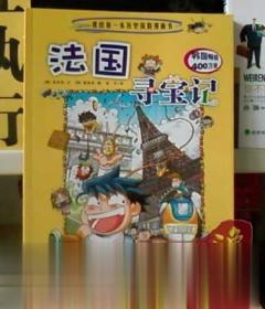 法国寻宝记 我的第一本历史探险漫画书