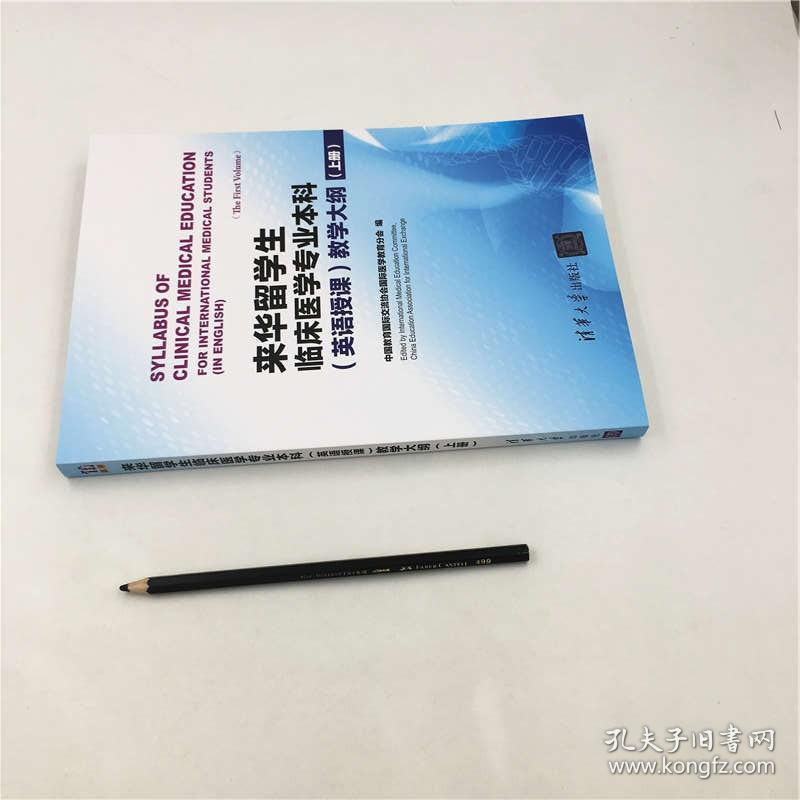 来华留学生临床医学专业本科 清华大学出版社 英语授课 教学大纲（上册） 中国教育国际交