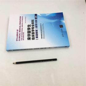 来华留学生临床医学专业本科 清华大学出版社 英语授课 教学大纲（上册） 中国教育国际交