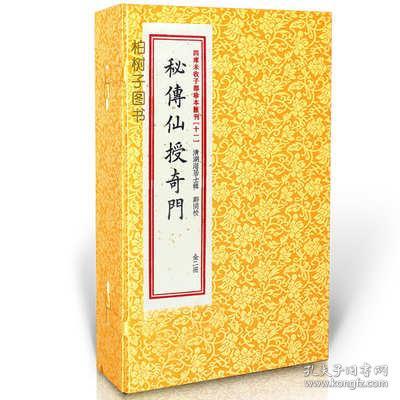 四库未收子部珍本汇刊11：秘传仙授奇门（套装上下册）