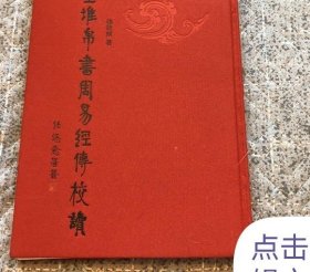马王堆帛书 周易 经传校读 出版社库存打折有发票...