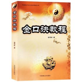 金口诀教程 易经数术大六壬神断预测学占筮技巧周易风水命理书籍